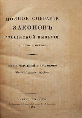 Полное собрание законов Российской империи... Книга чертежей и рисунков. (Рисунки гербам городов). СПб., 1843.